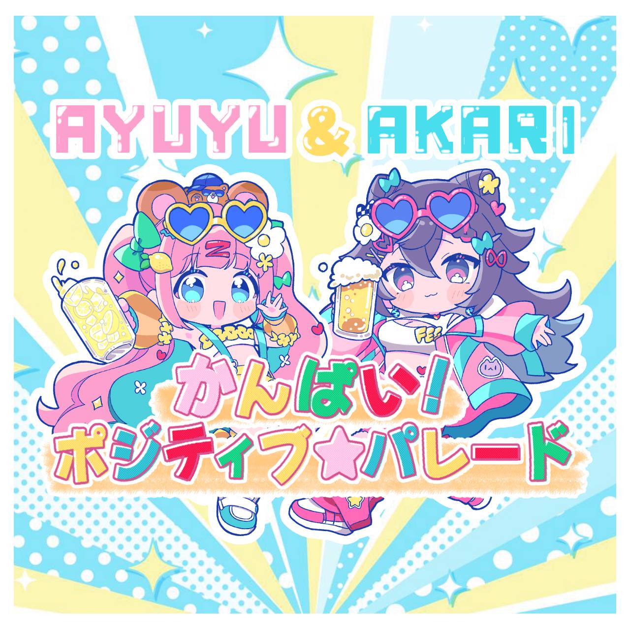 かんぱい！ポジティブ★パレード ジャケット画像